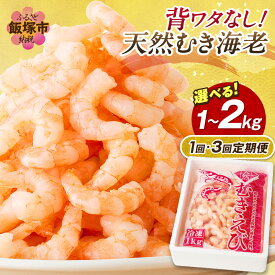 【ふるさと納税】＼内容量・回数が選べる！／背ワタなし！天然むき海老 選べる 1kg 2kg 1回 3回 定期便