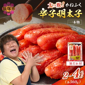 【ふるさと納税】★レビューキャンペーン実施中★＼パック数が選べる／太腹かねふく辛子明太子 一本物 約360g 2パック 3パック 4パック 明太子 めんたいこ 魚介 海鮮 人気 小分け 冷凍 福岡 名物 グルメ 旨辛 ごはんのお供 魚卵 ピリ辛 飯塚市 飯塚【20250303_2レビューCP】