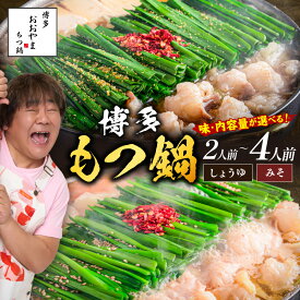 【ふるさと納税】＼味・内容量が選べる／「おおやま」博多もつ鍋 みそ味 しょうゆ味 2人前 3人前 4人前 おおやま もつ鍋 国産 牛ホルモン 牛もつ 博多 味噌 鍋 福岡県 飯塚市