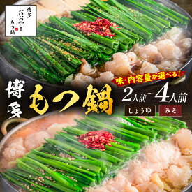 【ふるさと納税】＼味・内容量が選べる／「おおやま」博多もつ鍋 みそ味 しょうゆ味 2人前 3人前 4人前おおやま もつ鍋 博多 味噌 鍋 福岡県 飯塚市