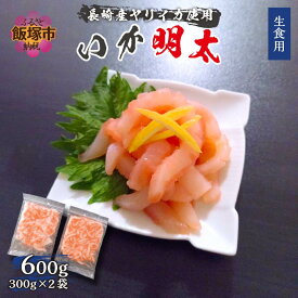 【ふるさと納税】長崎産ヤリイカ使用 いか明太・生食用 計600g(約300g×2袋) 国産 魚介類 海鮮 いか イカ やりいか ヤリイカ 生食用【B7-022】【1204レビューCP】