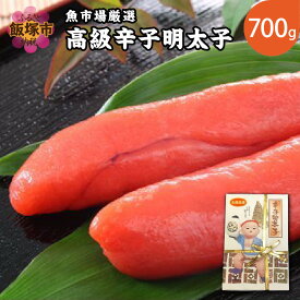 【ふるさと納税】魚市場厳選!日本近海産高級辛子明太子（700g） 【C-137】【1204レビューCP】