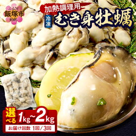【ふるさと納税】＼内容量・回数が選べる！／冷凍むき身牡蠣(加熱調理用) 1kg 2kg 1回 3回 定期便 大容量 牡蠣 カキ 海鮮 カキフライ 牡蠣飯 牡蠣めし 牡蠣グラタン 冷凍 むき身 加熱調理用 飯塚市