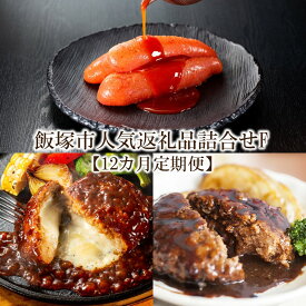 【ふるさと納税】飯塚市人気返礼品詰合せF【12カ月定期便】【K-033】