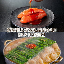 【ふるさと納税】飯塚市人気返礼品詰合せE【12カ月定期便】【L-031】