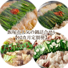 【ふるさと納税】飯塚市人気の鍋詰合せA【12カ月定期便】【O-008】