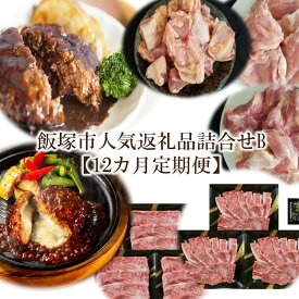 【ふるさと納税】飯塚市人気返礼品詰合せB【12カ月定期便】【Q-001】