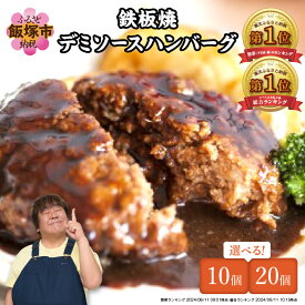 【ふるさと納税】★Wレビューキャンペーン実施中★【累計4000万個突破！】＼個数が選べる！／鉄板焼ハンバーグ デミソース 10個～20個 温めるだけ 福岡 飯塚 冷凍 小分け 大容量 ハンバーグ 肉 牛 簡単調理 特製 湯煎 人気 お試し 【20250303レビューCP】