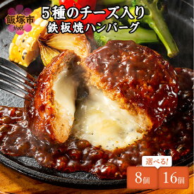 【ふるさと納税】★Wレビューキャンペーン実施中★【累計100万個突破！】 ＼個数が選べる！／ 5種のチーズ入り鉄板焼ハンバーグ(デミグラスソース) 8個～16個 チーズイン チーズ 温めるだけ 福岡 飯塚 小分け 大容量 簡単調理 湯煎 【20250303レビューCP】