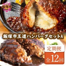 【ふるさと納税】飯塚市王道ハンバーグセットA【12カ月定期便】【J8-004】