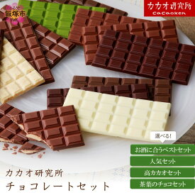 【ふるさと納税】＼種類が選べる／カカオ研究所 チョコレートセット 選べる 種類 お酒に合うベストセット 人気セット 高カカオセット 茶葉のチョコセット ふるさと納税 チョコレート ミルクチョコ ホワイトチョコ ホワイトチョコ カカオ