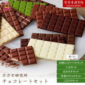 【ふるさと納税】＼種類が選べる／カカオ研究所 チョコレートセット 選べる 種類 お酒に合うベストセット 人気セット 高カカオセット 茶葉のチョコセット こだわりセット ふるさと納税 チョコレート ミルクチョコ ホワイトチョコ ホワイトチョコ カカオ
