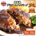 ★レビューキャンペーン実施中★【累計2600万個突破！】＼個数が選べる！／鉄板焼ハンバーグ デミソース 10個～20個 温めるだけ 福岡 飯塚 冷凍 小分け 大容量 ハンバーグ 肉 牛 簡単調理 デミグラスソース 特製 湯煎 人気 お試し 【20240304レビューCP】