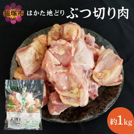 【ふるさと納税】はかた地どり ぶつ切り肉 (約1kg)【A2-106】