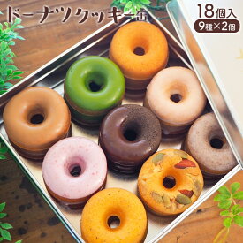 【ふるさと納税】 クッキー缶 ドーナツクッキー缶 ドーナツ クッキー 手作り スイーツ おしゃれ ドーナツクッキー ギフト用 スイーツギフト 詰め合わせ 贈り物 お菓子 お取り寄せグルメ お取り寄せ 福岡 お土産 九州 福岡土産 グルメ 福岡県