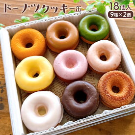 【ふるさと納税】 クッキー缶 ドーナツクッキー缶 ドーナツ クッキー 手作り スイーツ おしゃれ ドーナツクッキー ギフト用 スイーツギフト 詰め合わせ 贈り物 お菓子 お取り寄せグルメ お取り寄せ 福岡 お土産 九州 福岡土産 グルメ 福岡県