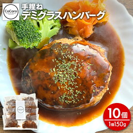 【ふるさと納税】手捏ね デミグラス ハンバーグ 10個 ハンバーグ 手ごね デミグラス 国産 晩御飯 おかず お弁当 冷凍 合挽 レンジ 温めるだけ レンチン 湯銭 福岡 お土産 九州 福岡土産 福岡県