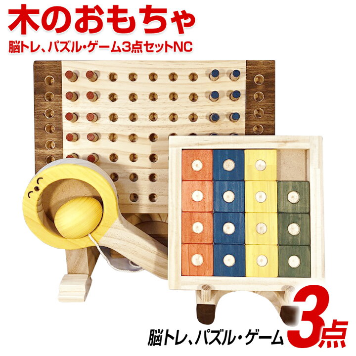 楽天市場 ふるさと納税 木のおもちゃ脳トレ パズル ゲーム3点セットnc 知育 木製 おもちゃ 子供 知育玩具 誕生日 プレゼント 脳トレ 男の子 女の子 ギフト キッズ用おもちゃ パズル 子供玩具 福岡 九州 お取り寄せ 福岡県 福岡県田川市 楽天市場 ふるさと納税 木のおもちゃ脳トレ パズル ゲーム3点セットnc 知育 木製 おもちゃ 子供 知育玩具 誕生日 プレゼント 脳トレ 男の子 女の子 ギフト キッズ用おもちゃ パズル 子供玩具 福岡 九州 お取り寄せ 福岡県 福岡県田川市