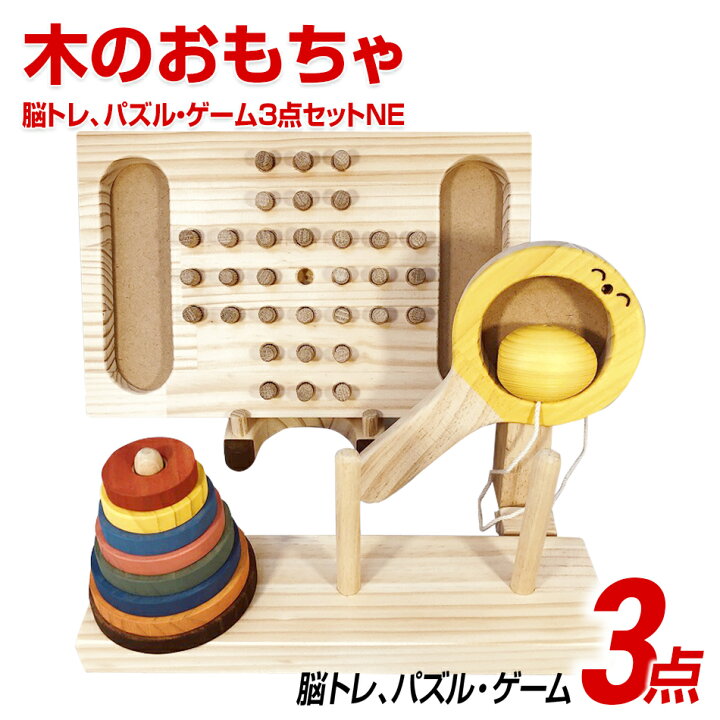 楽天市場 ふるさと納税 木のおもちゃ脳トレ パズル ゲーム3点セットne 知育 木製 おもちゃ 子供 知育玩具 誕生日 プレゼント 脳トレ 男の子 女の子 ギフト キッズ用おもちゃ パズル 子供玩具 福岡 九州 お取り寄せ 福岡県 福岡県田川市 楽天市場 ふるさと納税 木のおもちゃ脳トレ パズル ゲーム3点セットne 知育 木製 おもちゃ 子供 知育玩具 誕生日 プレゼント 脳トレ 男の子 女の子 ギフト キッズ用おもちゃ パズル 子供玩具 福岡 九州 お取り寄せ 福岡県 福岡県田川市