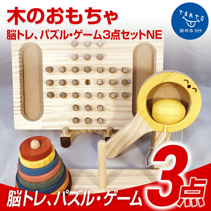 楽天市場 ふるさと納税 木のおもちゃ脳トレ パズル ゲーム３点セットｎｅ 知育 木製 おもちゃ 子供 知育玩具 誕生日 プレゼント 脳トレ 男の子 女の子 ギフト キッズ用おもちゃ パズル 子供玩具 福岡 九州 お取り寄せ 福岡県 年内発送 年内配送 福岡県田川市