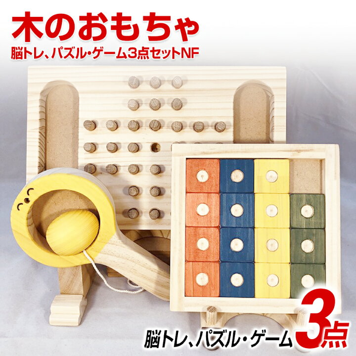 楽天市場 ふるさと納税 木のおもちゃ脳トレ パズル ゲーム３点セットｎｆ 知育 木製 おもちゃ 子供 知育玩具 誕生日 プレゼント 脳トレ 男の子 女の子 ギフト キッズ用おもちゃ パズル 子供玩具 福岡 九州 お取り寄せ 福岡県 福岡県田川市