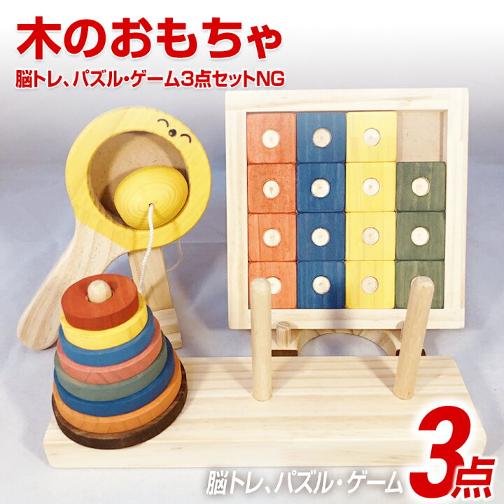 楽天市場 ふるさと納税 木のおもちゃ脳トレ パズル ゲーム３点セットｎｇ 知育 木製 おもちゃ 子供 知育玩具 誕生日 プレゼント 脳トレ 男の子 女の子 ギフト キッズ用おもちゃ パズル 子供玩具 福岡 九州 お取り寄せ 福岡県 福岡県田川市