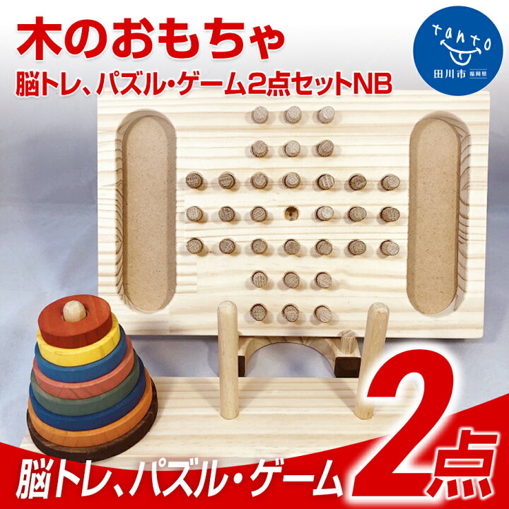 楽天市場 ふるさと納税 木のおもちゃ脳トレ パズル ゲーム２点セットｎｂ 知育 木製 おもちゃ 子供 知育玩具 誕生日 プレゼント 脳トレ 男の子 女の子 ギフト キッズ用おもちゃ パズル 子供玩具 福岡 九州 お取り寄せ 福岡県 福岡県田川市