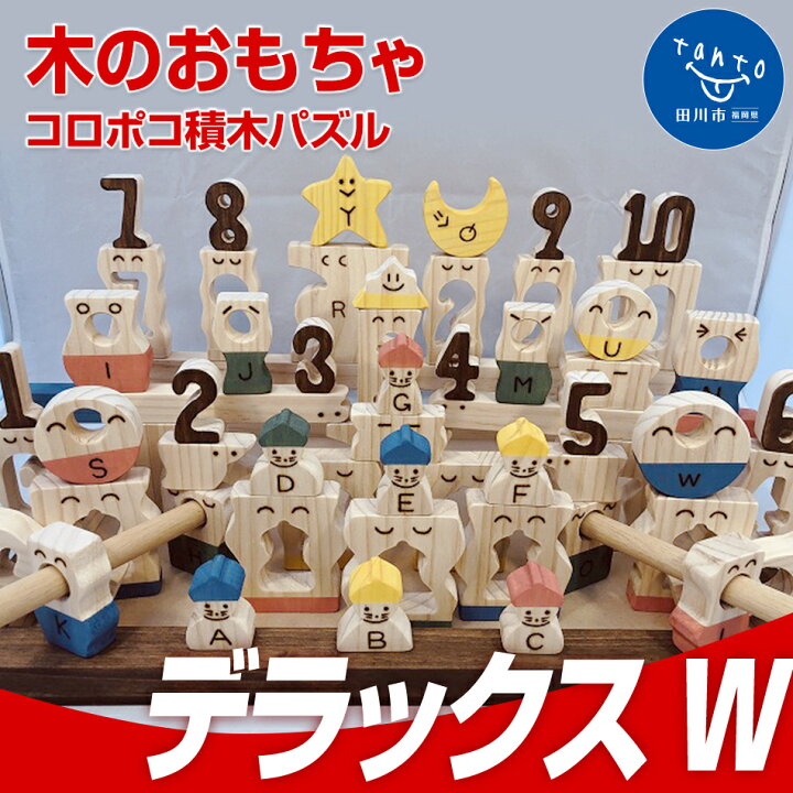 楽天市場 ふるさと納税 木のおもちゃ コロポコ積木パズル デラックスw 知育 パズル 知育玩具 木製 おもちゃ 積み木 つみき 積木 アルファベット 英語 数字 バランス 子供 キッズ 玩具 オモチャ 福岡 九州 子供玩具 木 木製玩具 キッズ用おもちゃ こども 子ども