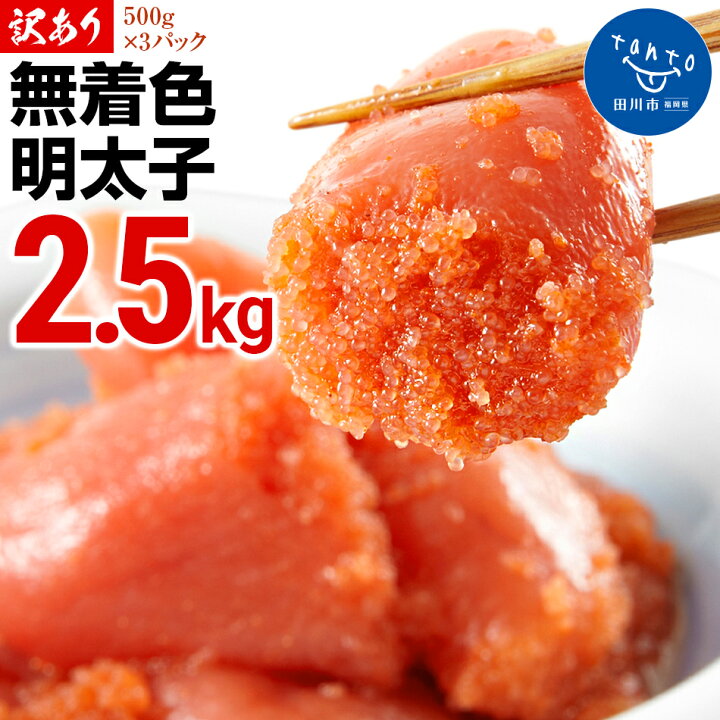 楽天市場 ふるさと納税 無着色辛子明太子2 5キロ 500g 5パック シモジョウ お取り寄せグルメ お取り寄せ 福岡 お土産 九州 ご当地グルメ 福岡土産 取り寄せ グルメ ごはんのおとも 福岡県 食品 明太子 小分け 福岡県田川市