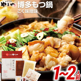 【ふるさと納税】やまや 博多もつ鍋 こく味噌味（1〜2人前） | 福岡 田川市 ふるさと 納税 支援 支援品 返礼品 お土産 お取り寄せ もつなべ もつ鍋セット 1人前 国産 モツ 鍋 もつ ご当地 味噌 名産品 特産品 食品 名産 鍋セット お鍋 土産