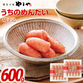 【ふるさと納税】【辛子明太子】やまや うちのめんたい切子込300g 2個セット | 福岡 福岡県 田川市 ふるさと 納税 支援 支援品 返礼 お取り寄せ 明太子 めんたい 切れ子 明太子茶漬け 明太茶漬け 辛子明太子 家庭用 ご当地 特産品 名産品 九州土産 明太