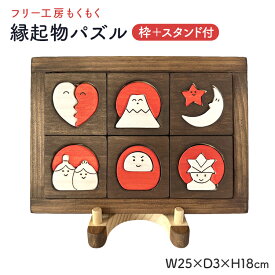 【ふるさと納税】縁起物パズル（枠付）＋スタンド おもちゃ 木製 玩具 発育 おひな様 かぶと 富士山 インテリア 新生活 プレゼント ギフト 贈り物 福岡 九州 福岡県