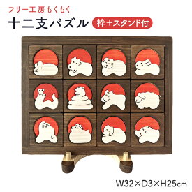 【ふるさと納税】 十二支パズル(枠付)＋スタンド おもちゃ 玩具 発育 干支 十二支 パズル 木製 インテリア 新生活 プレゼント ギフト 贈り物 福岡 九州 福岡県