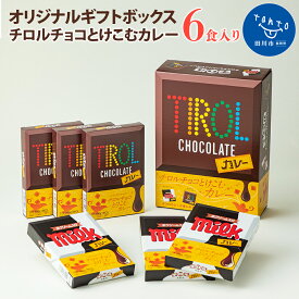 【ふるさと納税】チロルチョコとけこむカレー～オリジナルギフトボックス（6食入り）～ お取り寄せグルメ　お取り寄せ 福岡 お土産 九州 ご当地グルメ 福岡土産 取り寄せ 福岡県 食品