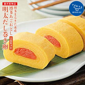 【ふるさと納税】博多まるきた水産 博多あごおとし 明太だし巻き卵 2本セット