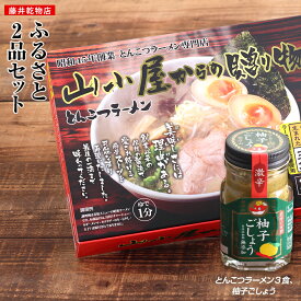 【ふるさと納税】【豚骨ラーメン】ふるさと2品セット (とんこつラーメン3食、柚子ごしょう) お取り寄せグルメ お取り寄せ 福岡 お土産 九州 ご当地グルメ 福岡土産 取り寄せ 福岡県 食品