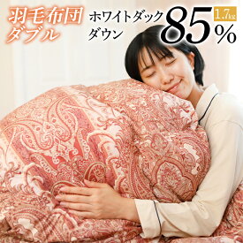 【ふるさと納税】 羽毛布団 ホワイトダックダウン85％（1.7kg）使用 ダブル（暖色系/柄お任せ） | 布団 掛け布団 掛布団 羽毛掛け布団 羽毛布団ダブル 羽毛 かけ布団 掛ふとん 羽毛ふとん お取り寄せ 寝具 ダウン ダブルサイズ 緊急支援品