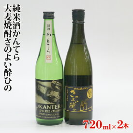 【ふるさと納税】酒 純米酒かんてら 大麦焼酎 さのよい酔ひの 720ml 2本 セット 瓶詰め合わせ お取り寄せグルメ お取り寄せ 福岡 お土産 九州 ご当地グルメ 福岡土産 取り寄せ 福岡県 食品