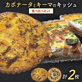 【ふるさと納税】【贅沢キッシュ】カポナータとキーマカレーのキッシュ計2枚の食べ比べセット | キッシュ 食べ比べ ご当地グルメ お取り寄せ グルメ 食べ物 取り寄せ お土産 福岡土産 ご当地 食品 福岡県 田川市 冷凍食品 特産品 セット