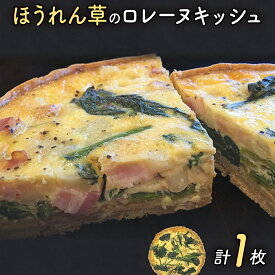 【ふるさと納税】ほうれん草のキッシュ（県産小麦と全粒粉！ベーコンとほうれん草と甘く炒めた玉ねぎ） | キッシュ ご当地グルメ お取り寄せ グルメ 食べ物 取り寄せ 福岡 九州 お土産 福岡土産 ご当地 食品 福岡県 田川市 冷凍食品 特産品