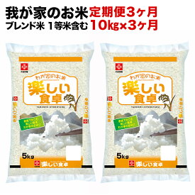 【ふるさと納税】我が家のお米 定期便3ヶ月 10kg×3ヶ月 ブレンド米 1等米含む お取り寄せグルメ　お取り寄せ 福岡 お土産 九州 ご当地グルメ 福岡土産 取り寄せ 福岡県 食品