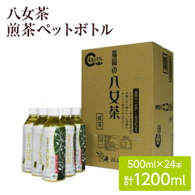 【ふるさと納税】八女茶 煎茶ペットボトル 500ml×24本