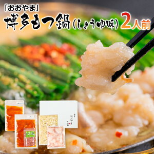 【ふるさと納税】「おおやま」博多もつ鍋(しょうゆ味/2人前) お取り寄せグルメ お取り寄せ 福岡 お土産 九州 ご当地グルメ 福岡土産 取り寄せ 福岡県 食品