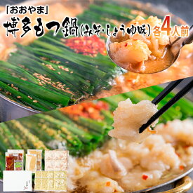 【ふるさと納税】「おおやま」博多もつ鍋（みそ味・しょうゆ味/各4人前） お取り寄せグルメ　お取り寄せ 福岡 お土産 九州 ご当地グルメ 福岡土産 取り寄せ 福岡県 食品
