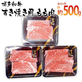 【ふるさと納税】博多和牛 すき焼き用 もも肉3パック(計約500g)　 お取り寄せグルメ　お取り寄せ 福岡 お土産 九州 ご当地グルメ 福岡土産 取り寄せ 福岡県 食品