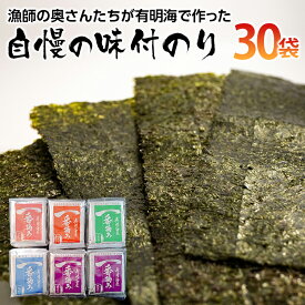 【ふるさと納税】【有明のり】漁師の奥さんたちが有明海で作った 自慢の味付のり　 お取り寄せグルメ　お取り寄せ 福岡 お土産 九州 ご当地グルメ 福岡土産 取り寄せ 福岡県 食品