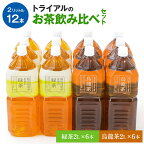 お茶 トライアルのお茶飲み比べセット（緑茶2L×6本・烏龍茶2L×6本） 飲料 ソフトドリンク 常温 備蓄 保存 福岡県 食品