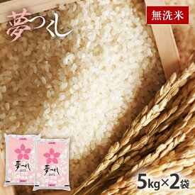 【ふるさと納税】夢つくし 令和8年産 福岡県産ブランド米「夢つくし」無洗米　計10kg お取り寄せグルメ お取り寄せ 福岡 お土産 九州 福岡土産 取り寄せ グルメ 福岡県
