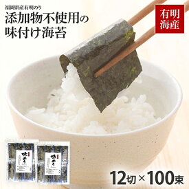 【ふるさと納税】福岡県産有明のり 添加物不使用の味付け海苔12切×100束 無添加 お取り寄せグルメ お取り寄せ 福岡 お土産 九州 福岡土産 取り寄せ グルメ 福岡県