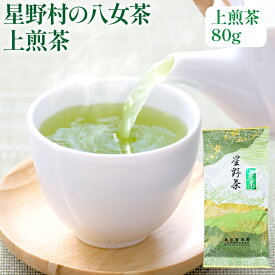 【ふるさと納税】【2025年産】緑茶 星野茶 八女茶 お茶 星野村の八女茶 上煎茶 80g お取り寄せグルメ お取り寄せ 福岡 お土産 九州 福岡土産 取り寄せ グルメ 福岡県
